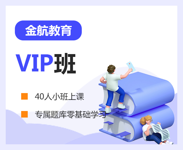 VIP班